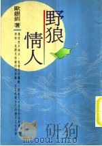 野狼情人 1992 PDF电子版封面 9576040791 欧银钏著