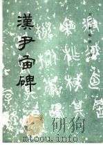 汉尹宙碑 1991 PDF电子版封面 7501005990 《历代碑帖法书选》编辑部编