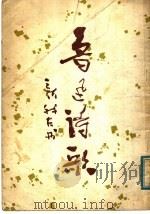 鲁迅诗歌 1978 PDF电子版封面 8030·1068 费新我书;荣宝斋编辑