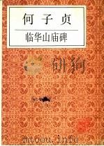 何子贞临华山庙碑（1990 PDF版）