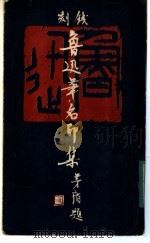 钱刻鲁迅笔名印集 1981 PDF电子版封面 8233·145 钱君刕篆刻,撰文