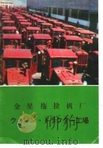 金星拖拉机厂 PDF电子版封面