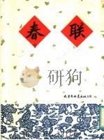 春联 1983 PDF电子版封面 7174·025 王明九书;天津杨柳青画社编辑