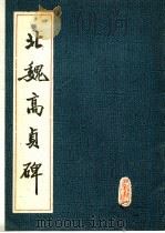 北魏高贞碑（1988 PDF版）