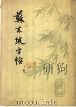 苏东坡字帖（1981 PDF版）