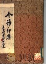 王个簃印集（1982 PDF版）