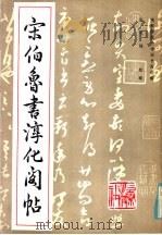 宋伯鲁书淳化阁帖 1985 PDF电子版封面 70388·024 宋伯鲁书;张鸣铎校释