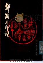 邓散木印谱 1988 PDF电子版封面 7805030294 邓散木篆刻