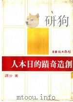 创造奇迹的日本人   1969  PDF电子版封面    RALPH HEWINS著；黄沙译 