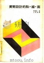 美术设计的点·线·面 1983 PDF电子版封面 马场雄二著;王秀雄译