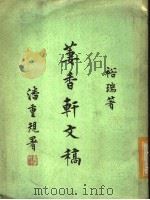 萋香轩文稿 1966 PDF电子版封面 裕瑞著