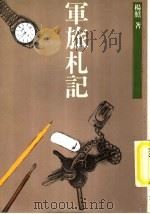 军旅札记（1987 PDF版）