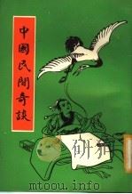 中国民间奇谈（ PDF版）