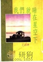 我们就睡在星空下 1990 PDF电子版封面 9576070201 王蓓琳著