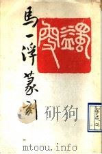马一浮篆刻 1990 PDF电子版封面 7800539504 马一浮篆刻;夏宗禹编