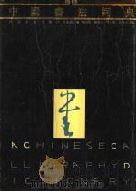 中国书法词典 1991 PDF电子版封面 7540100435 马永强主编;刘向伟,陈庆壮,曹立群彭燕平合编
