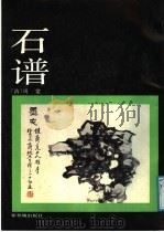 石谱 1987 PDF电子版封面 7800470172 (清)周棠绘