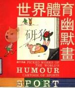 世界体育幽默画 1990 PDF电子版封面 7560806732 杨芳菲编