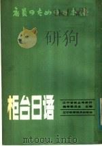 柜台日语 1983 PDF电子版封面 7288·26 辽宁省商业局教材编审委员会主编
