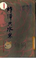 炸弹与水果 旧闻杂忆续篇 1981 PDF电子版封面 962040095X 徐铸成著