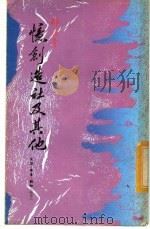 忆创造社及其他（1982 PDF版）