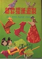 新款折纸游戏（1980 PDF版）