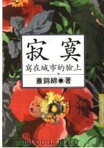 寂寞写在城市的脸上 1990 PDF电子版封面 9576070112 萧锦绵著