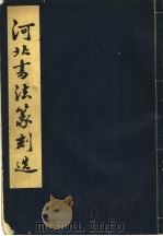 河北书法篆刻选   1981  PDF电子版封面  8086·1508  本社编 