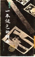 一本褪色的相册 1971 PDF电子版封面 9620400917 萧乾著
