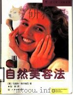 自然美容法（1998 PDF版）
