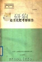 赴美化肥考察报告（ PDF版）