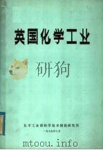 英国化学工业（ PDF版）