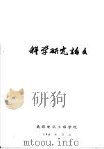 科学研究论文  晶体管间歇振荡器脉冲前沿的分析论晶体管间歇振荡器最最佳匝比的选择（ PDF版）