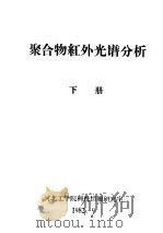 聚合物红外光谱分析  下（1982 PDF版）