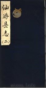 仙游县志  第2册（ PDF版）