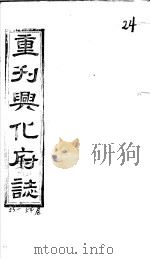 重刊兴化府志  第53-54卷（ PDF版）
