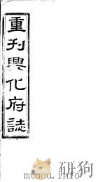 重刊兴化府志  第1卷（ PDF版）