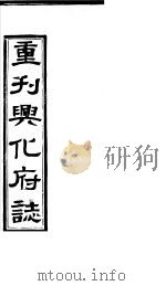 重刊兴化府志  第2-3卷（ PDF版）