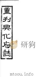 重刊兴化府志  第4-6卷（ PDF版）