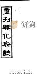 重刊兴化府志  第7-9卷（ PDF版）