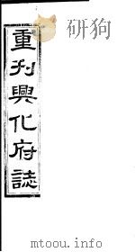 重刊兴化府志  第15-16卷（ PDF版）
