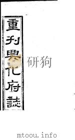 重刊兴化府志  第17-18卷（ PDF版）