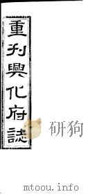重刊兴化府志  第19-21卷（ PDF版）