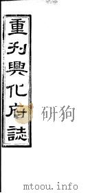 重刊兴化府志  第22-24卷（ PDF版）