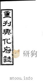 重刊兴化府志  第25-26卷（ PDF版）