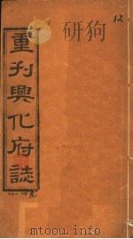 重刊兴化府志  第27-28卷（ PDF版）
