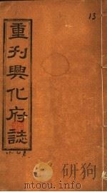 重刊兴化府志  第29-30卷（ PDF版）