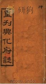 重刊兴化府志  第31-32卷（ PDF版）