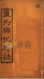 重刊兴化府志  第33-34卷（ PDF版）