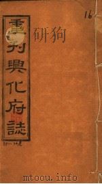 重刊兴化府志  第35-36卷（ PDF版）
